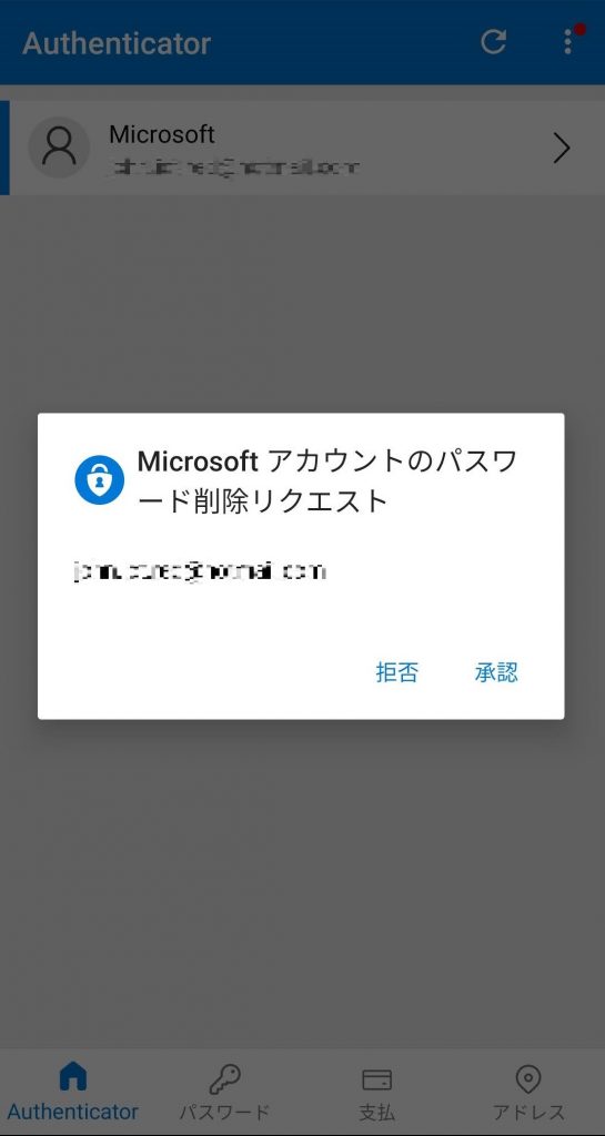 「 Microsoft アカウントのパスワード削除リクエスト」で「承認」 