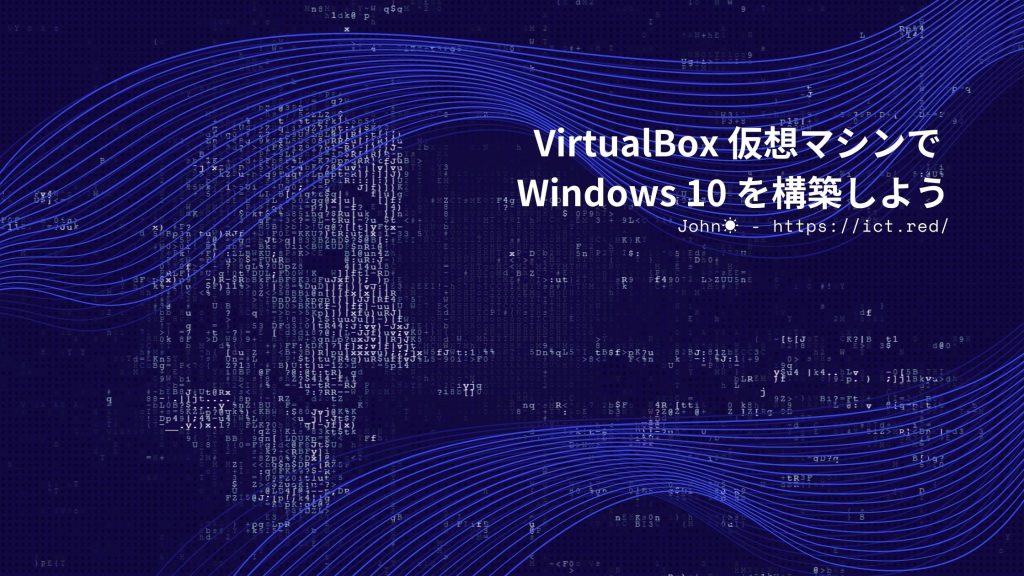 VirtualBox 仮想マシンで Windows 10 を構築しよう