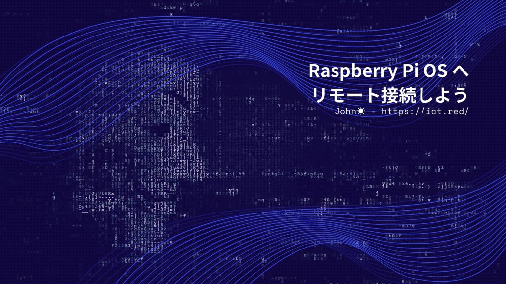 Raspberry Pi OS へ リモート接続しよう
