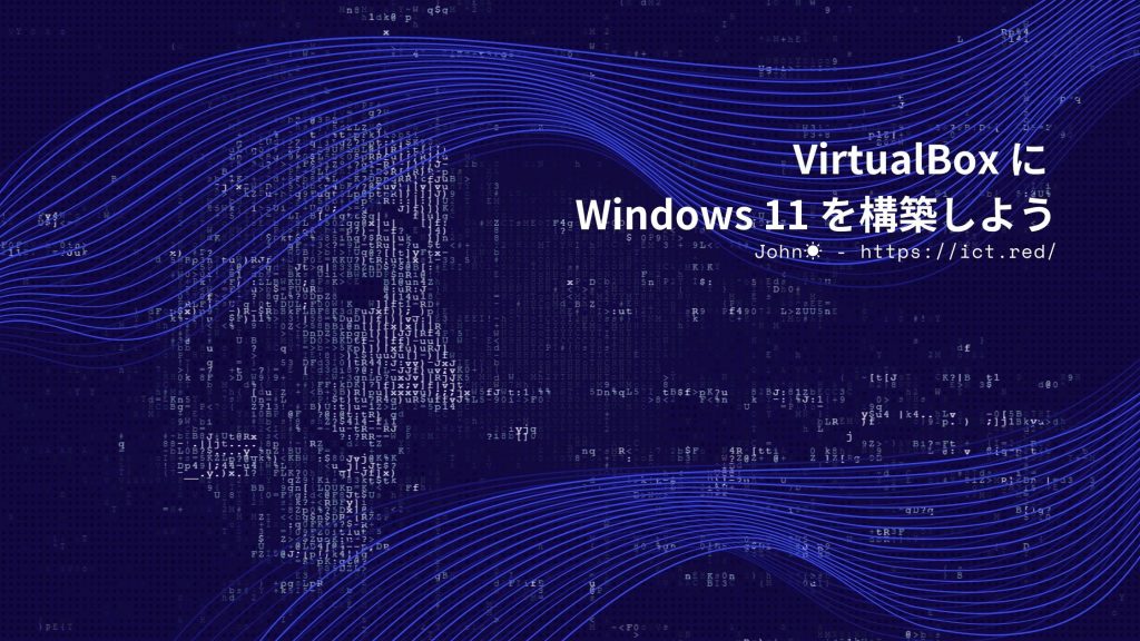VirtualBox に Windows 11 を構築しよう