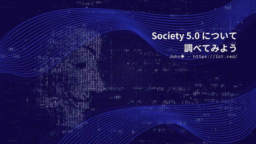 Society 5.0 について調べてみよう