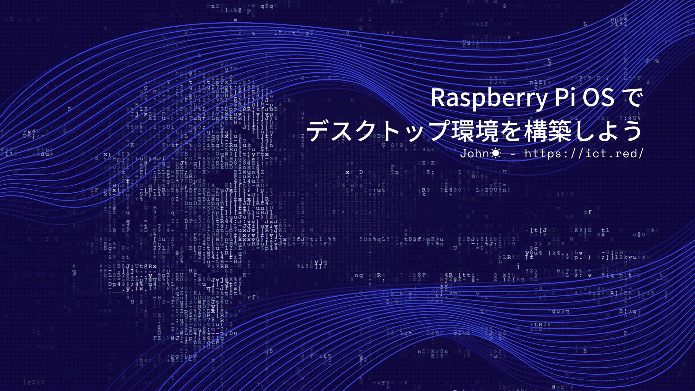 Raspberry Pi OS でデスクトップ環境を構築しよう