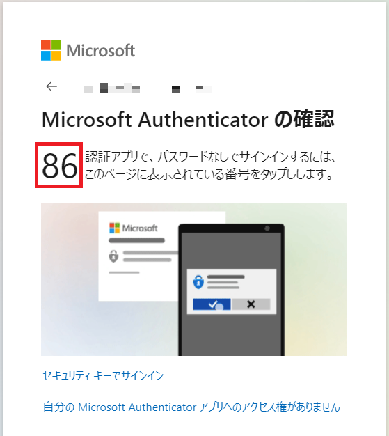 「 Microsoft Authenticator の確認」で番号が表示される