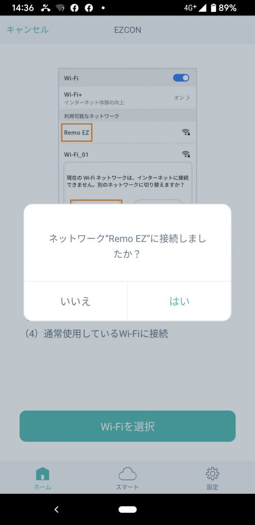 ネットワーク"Remo EZ"に接続しましたか？で「はい」を選択します。