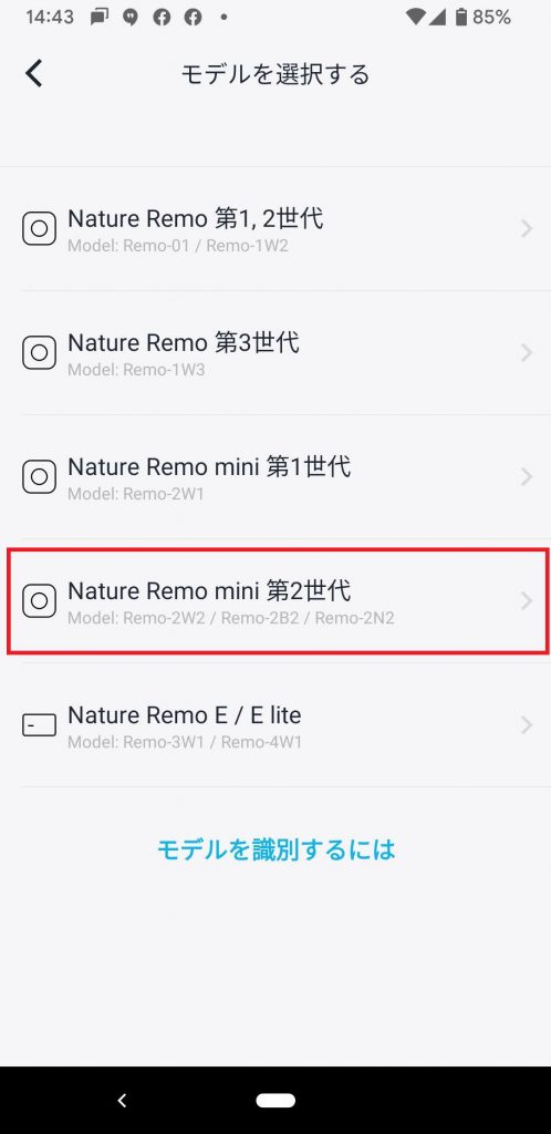 セットアップするモデルをタップします。ここでは「Nature Remo mini 第二世代」(Remo-2W2) を選択しました。