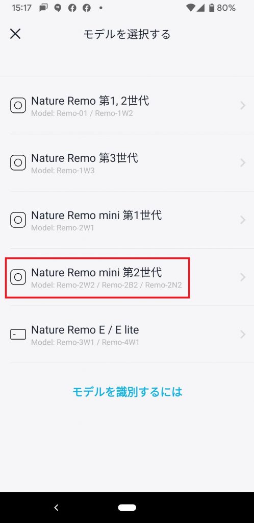 セットアップするモデルをタップします。ここでは「Nature Remo mini 第二世代」(Remo-2W2) を選択しました。