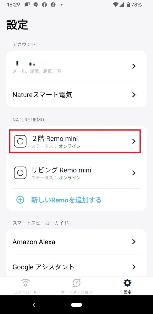 Nature Remoのセットアップは完了です。「2階 Remo min 」が登録されました。