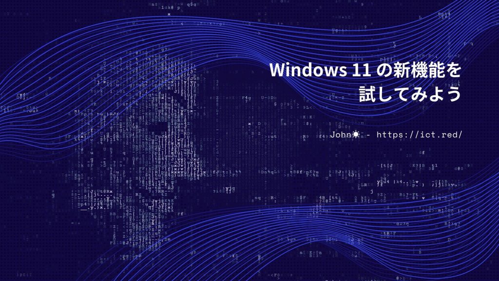 Windows 11 の新機能を試してみよう