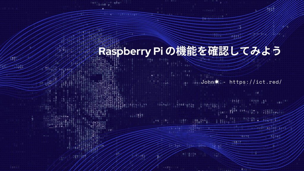 Raspberry Pi の機能を確認してみよう