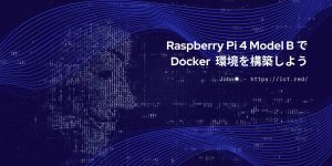 Raspberry Pi 4 Model B で Docker 環境を構築しよう