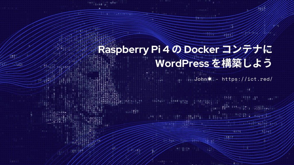 Raspberry Pi 4 の Docker コンテナに WordPress を構築しよう : 子どもと学ぶ ICT