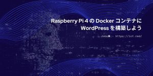 Raspberry Pi 4 の Docker コンテナに WordPress を構築しよう