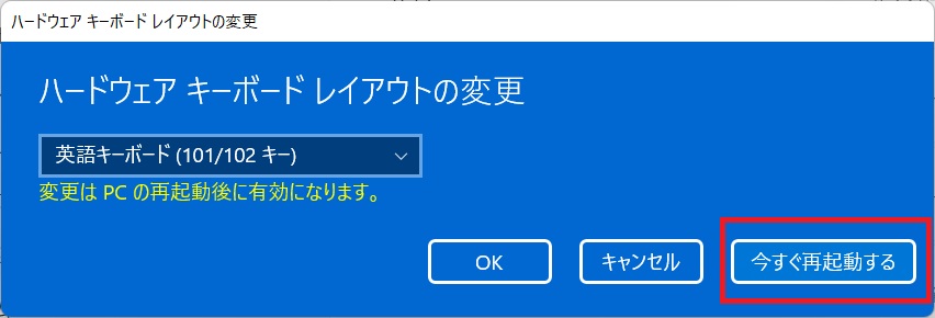 「今すぐ再起動する」をクリックすると Windows11 が再起動されキーボードレイアウトが 101 英語配列に変更されます