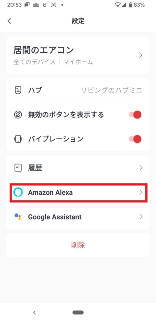 登録したリモコンの「設定」で、「Amazon Alexa」をタップします。