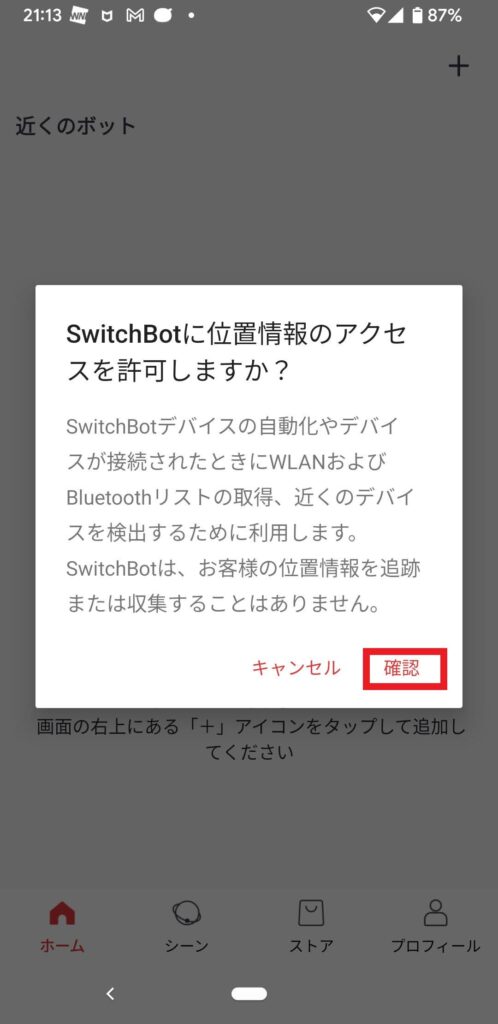 SwitchBot に位置情報のアクセスを許可しますか？にて「確認」をタップします。