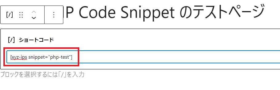 ショートコードの入力ボックスに先ほど作成した　「Snippet Short Code」に記載されている　[xyz-ips snippet="php-test"]　を入力します。