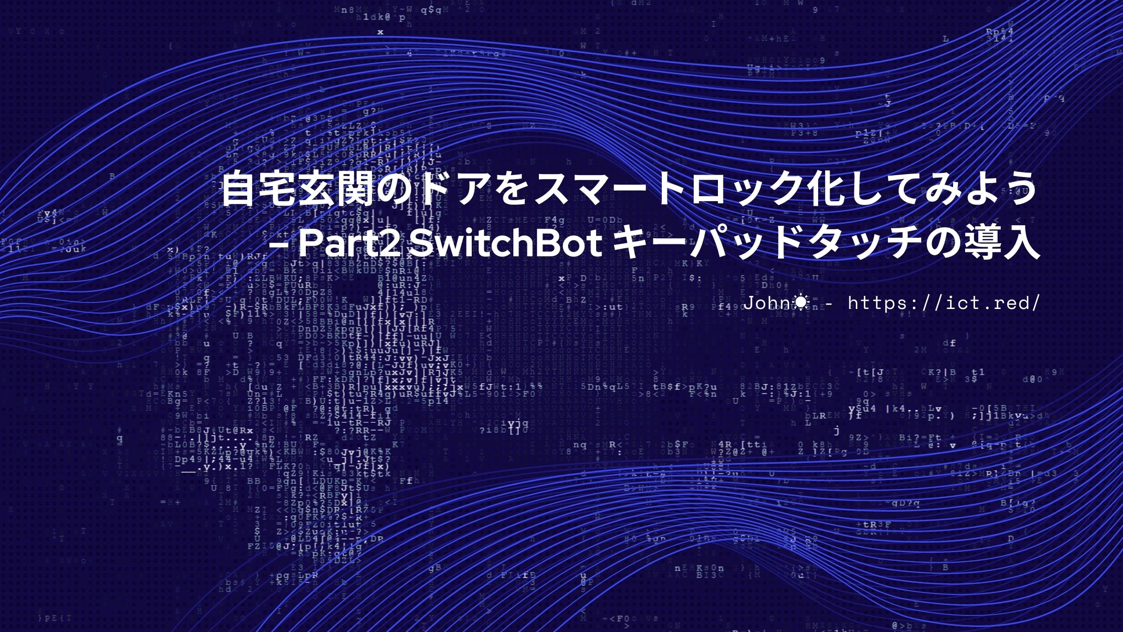 自宅玄関のドアをスマートロック化してみよう – Part2 SwitchBot キー